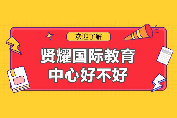 上海贤耀国际教育中心课程体系与升学优势全解析