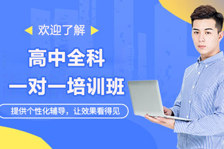 青岛高中全科一对一培训班
