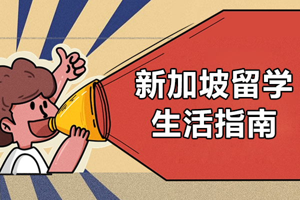新加坡留学生活全攻略：文化礼仪·住行指南·实用贴士全解析