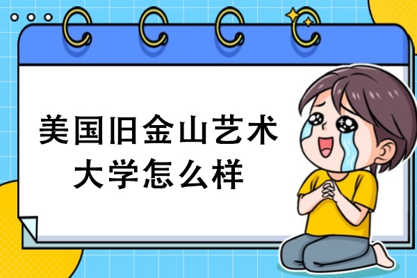 美国旧金山艺术大学全解析：优势特色与申请攻略