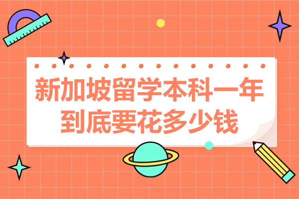 新加坡留学本科年度开支全解析：学费生活费+省钱攻略