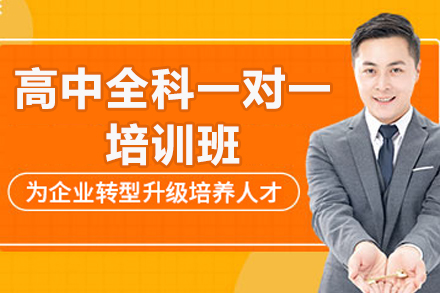 青岛高中全科一对一培训：分层辅导+定制方案，助力各阶段学习提升