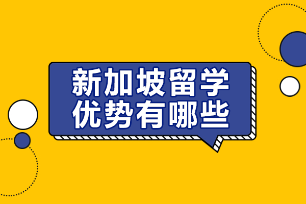 中国学生新加坡留学八大核心优势解析：从环境到全维度解读