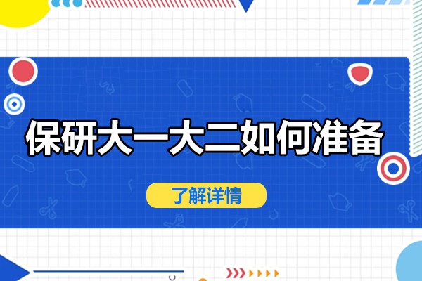 保研早规划：大一大二阶段关键准备事项深度指南