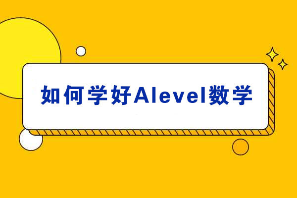 A-Level数学高效进阶指南：难点突破与学习策略全解析