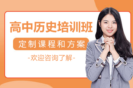 高中历史一对一培训班：分阶教学体系助你突破学科瓶颈