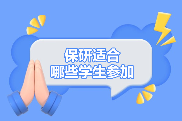 保研适配人群深度解析：哪些学生更易在选拔中脱颖而出