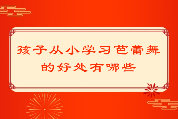少儿芭蕾启蒙教育：解锁儿童成长的五大核心价值