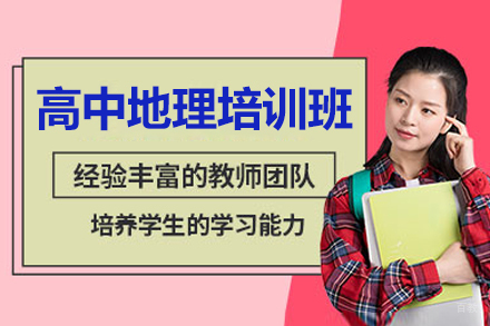 2024高中地理一对一培训课程全解析