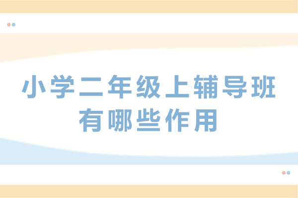 小学二年级上辅导班有哪些作用