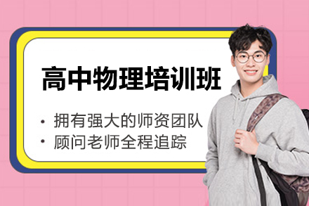 青岛高中物理提分难题怎么破？这家培训班的教学体系值得关注