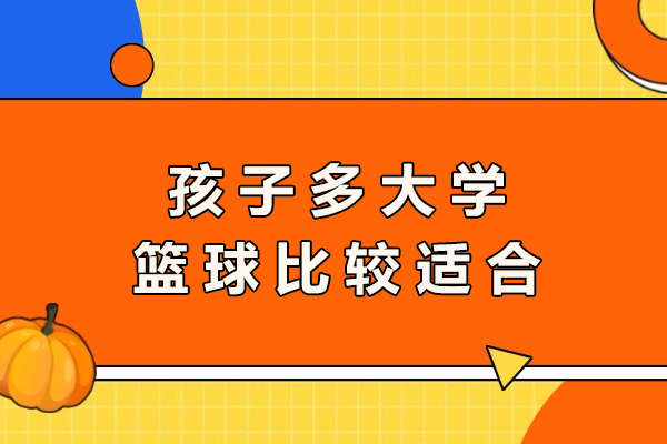 儿童篮球启蒙黄金期全解析：分年龄段训练重点与成长价值指南