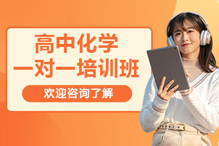 高中化学一对一培训班：分层定制教学破解提分难题