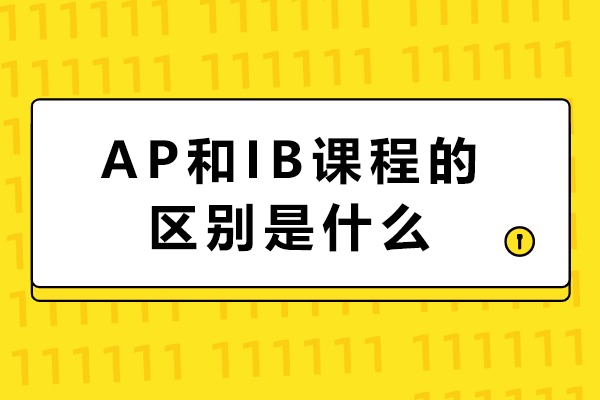 AP和IB课程的区别是什么-AP和IB有什么区别