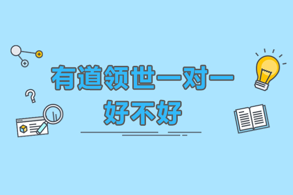 初高中提分新选择：有道领世一对一课程深度解析