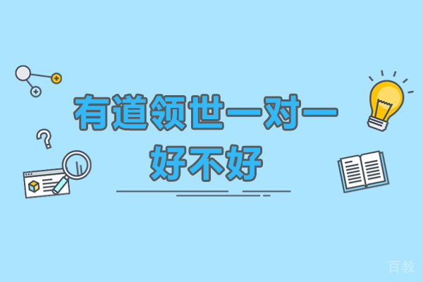 深度解析有道领世一对一辅导效果:突破初高中学习瓶颈的三大路径