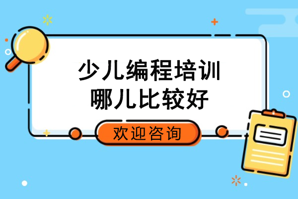 合肥少儿编程培训优选指南：小码王课程体系与教学特色全解析
