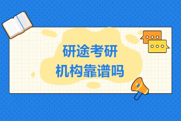 上海研途考研机构靠谱吗