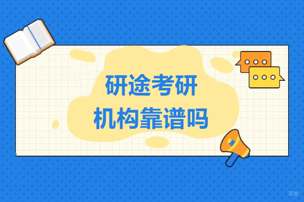 上海研途考研机构靠谱吗