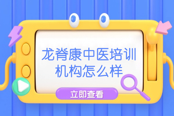 乌鲁木齐龙脊康中医培训机构怎么样
