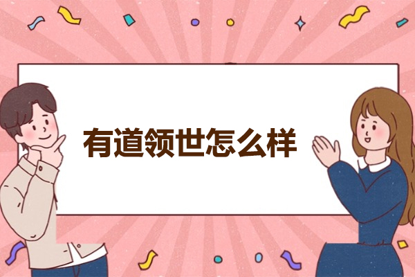 青岛有道领世怎么样