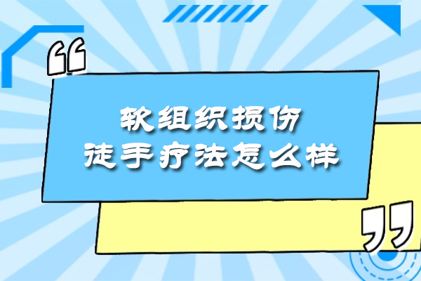 乌鲁木齐软组织损伤徒手疗法怎么样