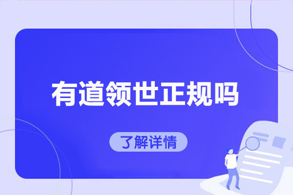 青岛有道领世正规吗