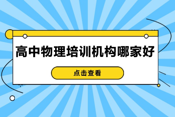 青岛高中物理培训机构哪家好