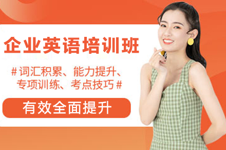 贵阳企业英语培训班