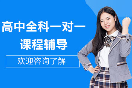 北京高中全科一对一课程辅导