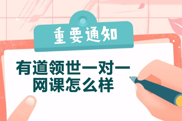 高中网课如何选？青岛有道领世一对一课程核心优势深度解读
