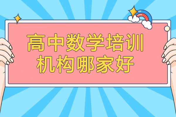 青岛高中数学暑期衔接必看：有道领世课程如何破解新高一学习瓶颈