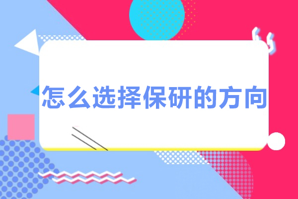 怎么选择保研的方向