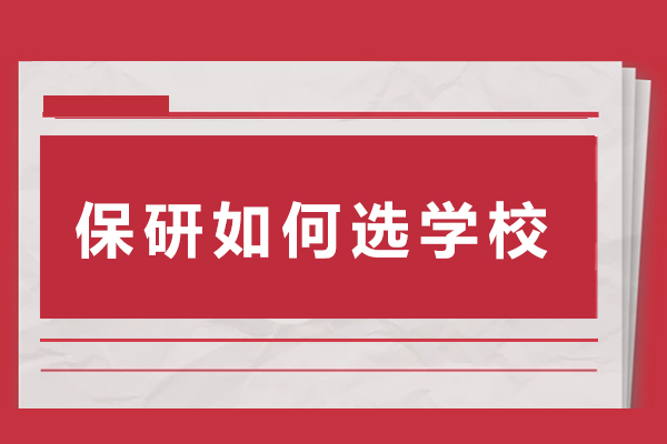 保研如何选学校