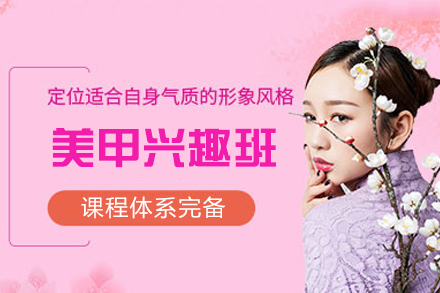 厦门美甲兴趣培训班