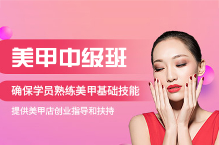 厦门美甲中级培训班
