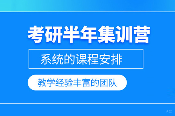 北京考研半年集训营