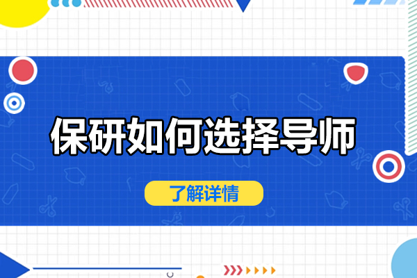 保研如何选择导师