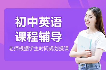 北京初中英语课程辅导