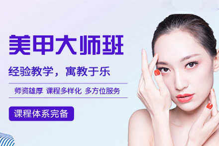 厦门美甲大师培训班