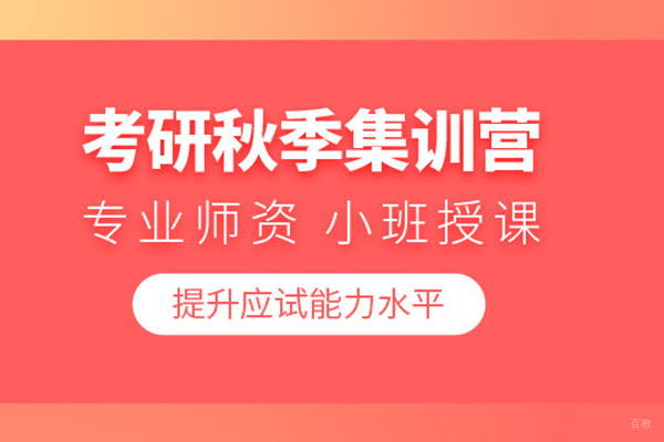 北京考研秋季集训营