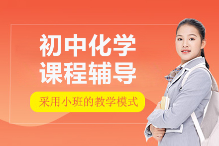 北京初中化学课程辅导