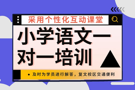 小学语文辅导班