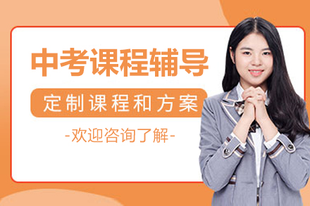 北京中考课程辅导