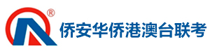 广州侨安华侨港澳台联考