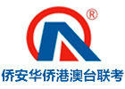 广州侨安华侨港澳台联考