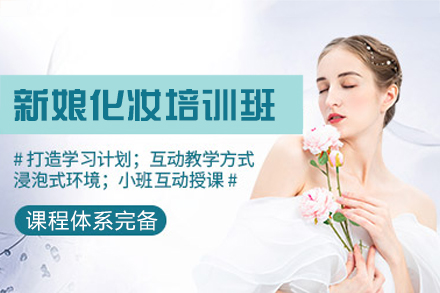 厦门新娘化妆培训班