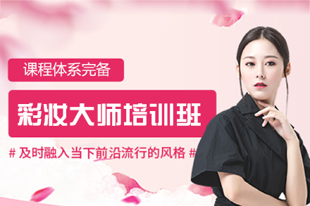 厦门彩妆大师培训班