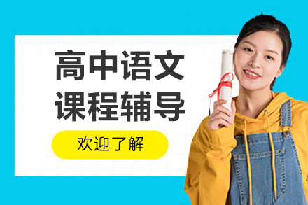 北京高中语文课程辅导
