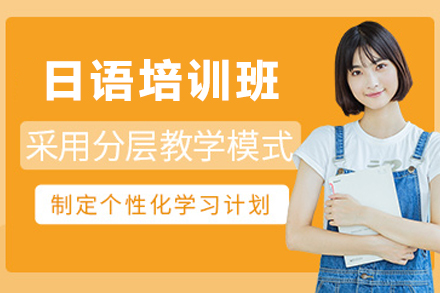 昆明日语培训班
